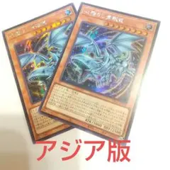 遊戯王 アジア版 心宿りし青眼竜 2枚 シークレット 青眼の白龍 アジア シク