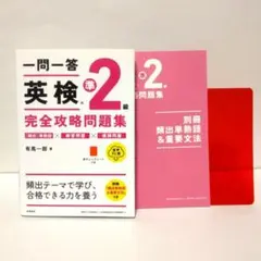 一問一答　英検準2級　完全攻略問題集 第2版