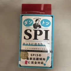 ダントツSPIホントに出る問題集. 2026年版
