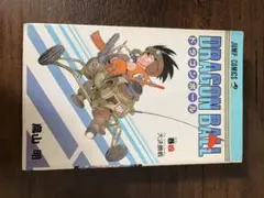 ドラゴンボール 4巻 初版 鳥山明 - メルカリ