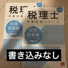 税理士 財務諸表論　大原　受験対策シリーズ　2020