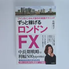 ずっと稼げるロンドンFX : ファンダメンタルズ取引の実践テクニックのサムネイル