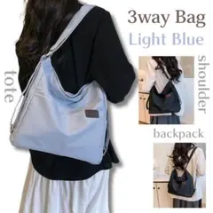 ライトブルー　3WAY ショルダーバッグ リュック トートバッグ ナイロン A4