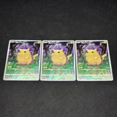 ピカチュウ 001/028 25th ANNIVERSARY 傷あり 3枚セット