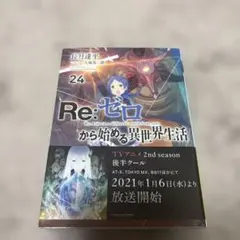 Re:ゼロから始める異世界生活24