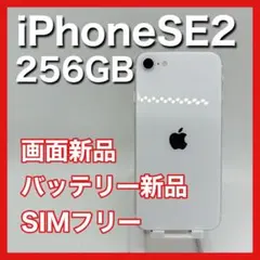 iPhoneSE 第2世代 SE2 256GB SIMフリー 白 ホワイト 本体