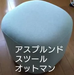 ラプレ 1P オットマン ライトブルー ワークプラス アスプルンドのサムネイル
