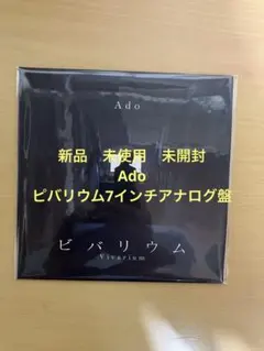 Ado ビバリウム 7インチアナログレコード盤