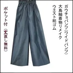 2026年最新】大島紬リメイクパンツの人気アイテム - メルカリ