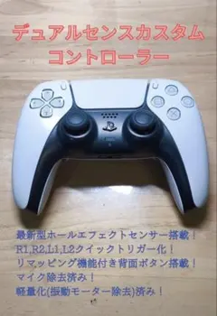 PS5 DualSense カスタムコントローラー ホワイト 背面パドル