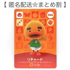 【住民】 266 リチャード どうぶつの森 amiiboカード