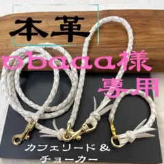 ☆ obaaa様専用 ☆ 本革 白色 カフェリード&チョーカー