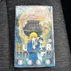 【希少新品未開封ビニシュリ付き】ハンターハンター35巻 初版帯付き 希少新品未開封ビニシュリ付き】ハンターハンター35巻 初版帯付き