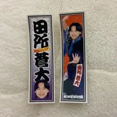 2026年最新】田所蒼大の人気アイテム - メルカリ