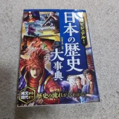 日本の歴史大事典