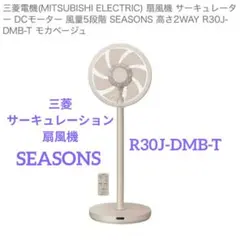 美品】22年製MITSUBISHI SEASONS R30J-DMB 扇風機 - メルカリ