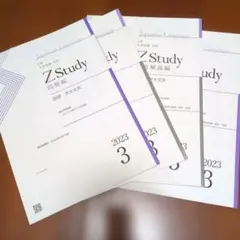 Z会　Z Study 東大　国語　文系　2024年3月号 - 2025年2月号 Z会 Zstudy 本科 国語 最難関 2024年3月〜2025年2月 テキスト通年
