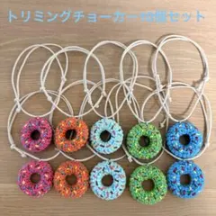 ★アメリカンドーナツトリミングチョーカー10個セット★