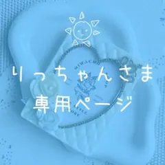 【りっちゃんさま専用ページ】