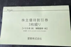 株主優待　割引券のサムネイル