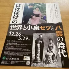 本日限定　ばけばけの世界と小泉セツと八霊の時代出雲、松江観光案内パンフレット一式