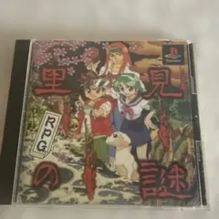里見の謎