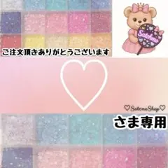 ♡様専用