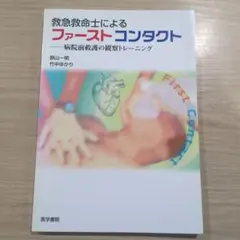 救急救命士によるファーストコンタクト : 病院前救護の観察トレーニング