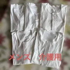 メンズ介護用　肌着5枚セット
