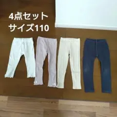 ボトムス 4点セット 110cm