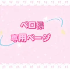 ペロ様専用ページ