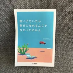 良い子でいたら幸せになれるんじゃなかったのかよ 白瀬世奈