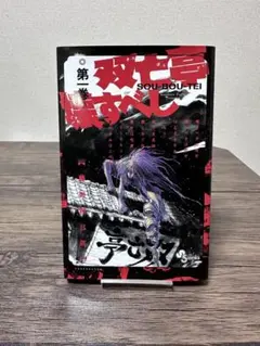 双亡亭壊すべし 第1巻 初版