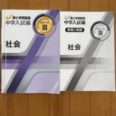 新小学問題集 中学入試編 社会 ステージII・III セット(解答・解説付き)のサムネイル