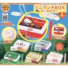 【 ハローキティ 】 サンリオキャラクターズ ミニランチBOX キーホルダー