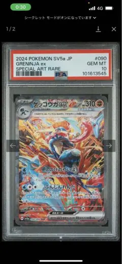 【PSA10】 ゲッコウガex sar sv5a