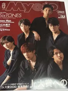Myojo 明星　2019年12月　表紙SixTONES 裏表紙　SnowMan