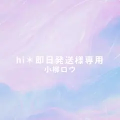 hi＊即日発送様専用