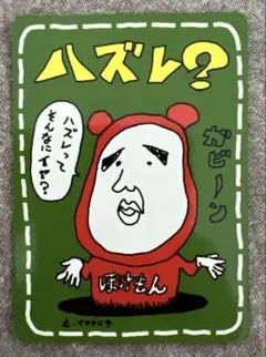 オ*ジ様 ハズレ？ イマクニ？ ポケモンカード(旧裏)