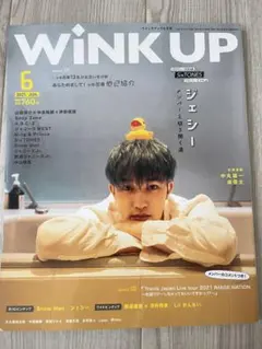 WINKUP(ウインクアップ)2021年6月号