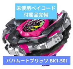 ベイブレードX スタートダッシュセットC付属 バハムートブリッツBK1