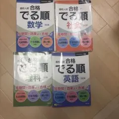 高校入試 合格でる順 4教科セット英数理社