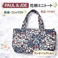 PAUL&JOE 花柄 ミニトート バッグ 美品 マチあり ポールアンドジョー
