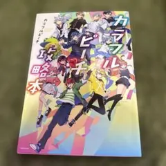 カラフルピーチ攻略本