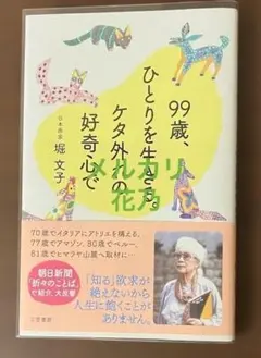 美品帯付き【99歳、ひとりを生きる。ケタ外れの好奇心で】匿名配送
