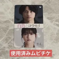 映画「白鳥とコウモリ」使用済みムビチケカード