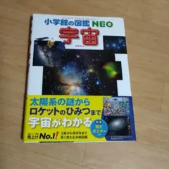 小学館の図鑑NEO宇宙