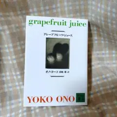 グレープフルーツ・ジュース