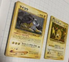 2枚組 旧裏ポケモンカード ライチュウ・ライコウ