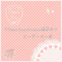 *tonarinomiyochan様専用* オーダーページ